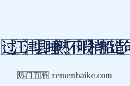 过江津县睡熟不暇梢船造句是什么意思的图片
